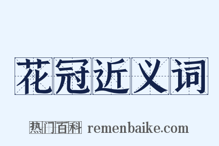 花冠近义词是什么意思的图片